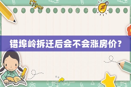 錯(cuò)埠嶺拆遷后會(huì)不會(huì)漲房價(jià)？