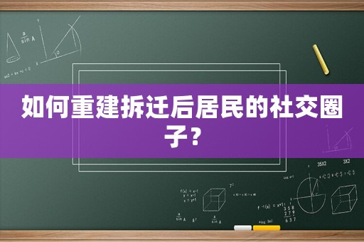 如何重建拆遷后居民的社交圈子？