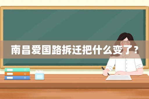南昌愛國路拆遷把什么變了？