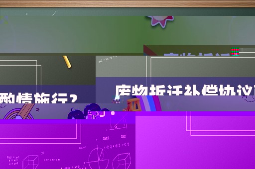 廢物拆遷補償協議酌情施行？