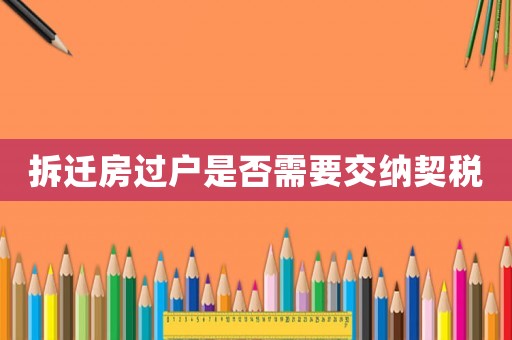 拆遷房過戶是否需要交納契稅