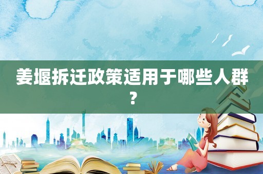 姜堰拆遷政策適用于哪些人群？