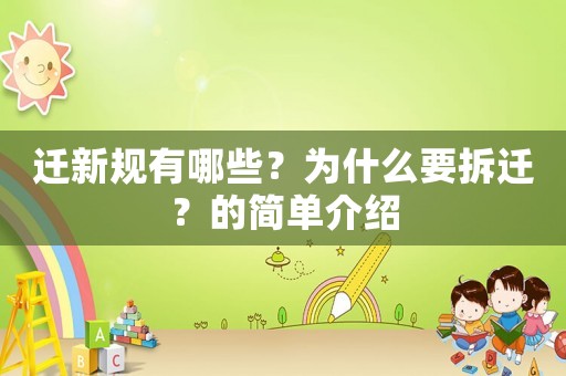 遷新規(guī)有哪些？為什么要拆遷？的簡(jiǎn)單介紹