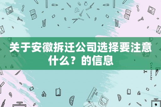 關(guān)于安徽拆遷公司選擇要注意什么？的信息