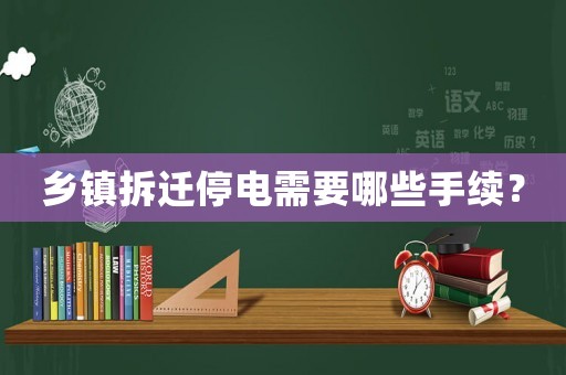 鄉鎮拆遷停電需要哪些手續？