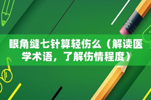眼角縫七針算輕傷么（解讀醫學術語，了解傷情程度）