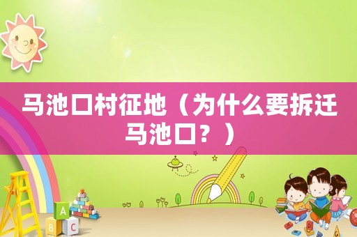 馬池口村征地（為什么要拆遷馬池口？）