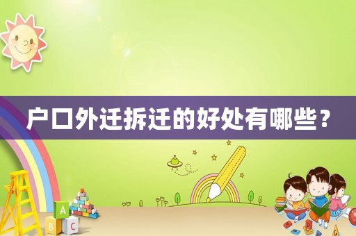 戶口外遷拆遷的好處有哪些？