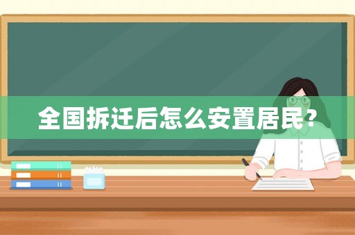 全國拆遷后怎么安置居民？