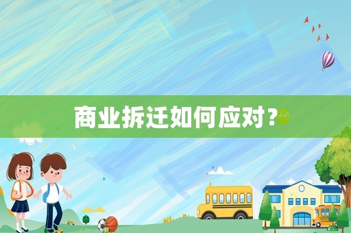 商業拆遷如何應對？