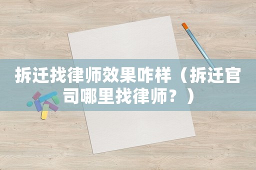 拆遷找律師效果咋樣（拆遷官司哪里找律師？）