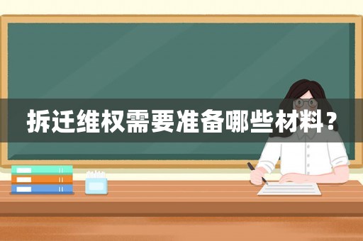 拆遷維權需要準備哪些材料？