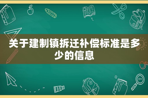 關于建制鎮拆遷補償標準是多少的信息