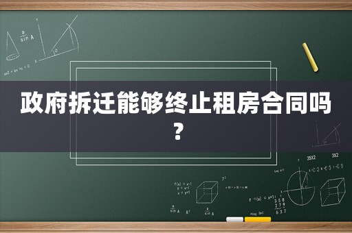 政府拆遷能夠終止租房合同嗎？