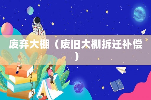 廢棄大棚（廢舊大棚拆遷補償）