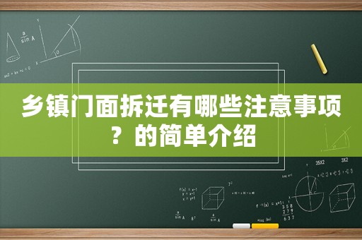鄉(xiāng)鎮(zhèn)門面拆遷有哪些注意事項？的簡單介紹