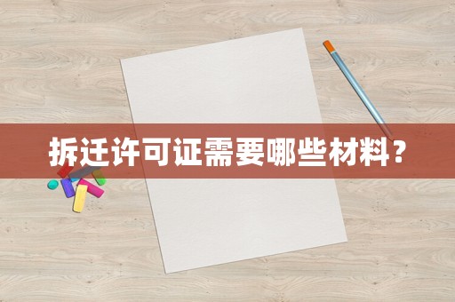 拆遷許可證需要哪些材料？