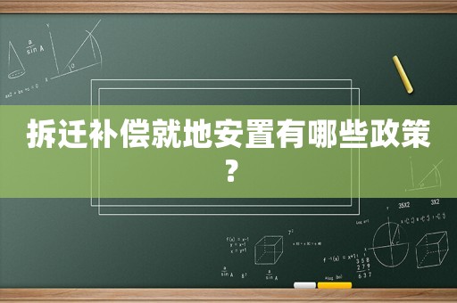 拆遷補償就地安置有哪些政策？