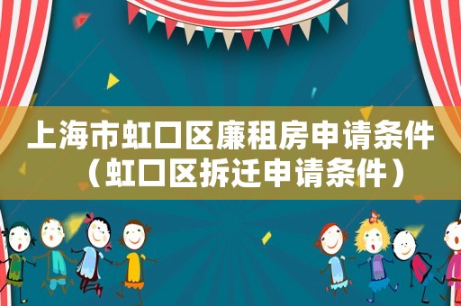 上海市虹口區廉租房申請條件（虹口區拆遷申請條件）