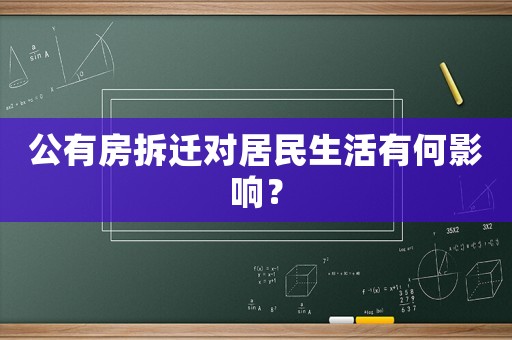 公有房拆遷對(duì)居民生活有何影響？