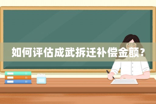 如何評估成武拆遷補償金額？