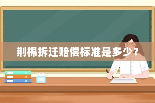 荊棉拆遷賠償標(biāo)準(zhǔn)是多少？