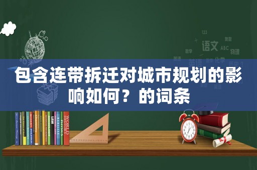 包含連帶拆遷對城市規劃的影響如何？的詞條