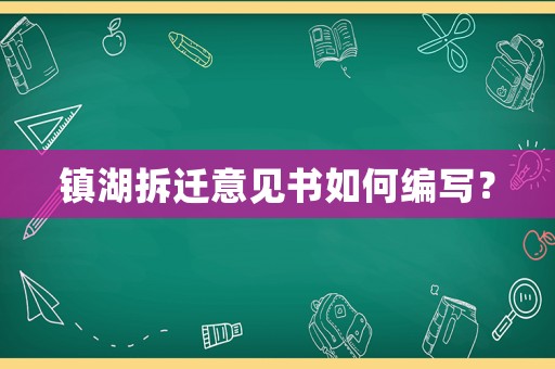 鎮湖拆遷意見書如何編寫？