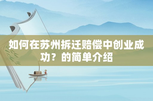 如何在蘇州拆遷賠償中創業成功？的簡單介紹