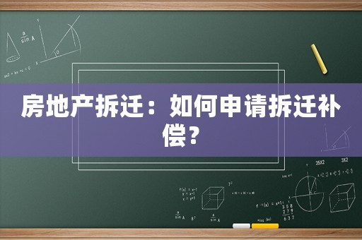 房地產(chǎn)拆遷：如何申請拆遷補(bǔ)償？