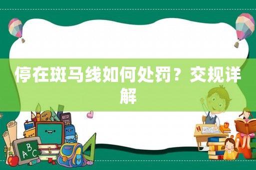 停在斑馬線如何處罰？交規詳解