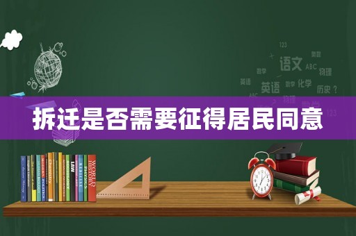 拆遷是否需要征得居民同意
