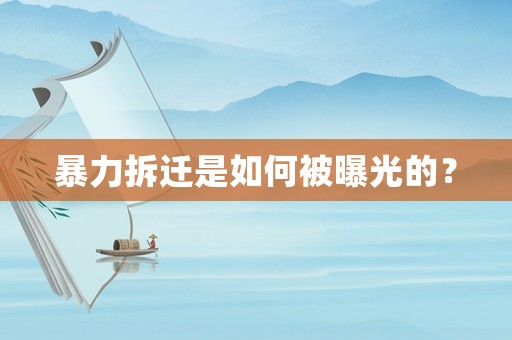 暴力拆遷是如何被曝光的？