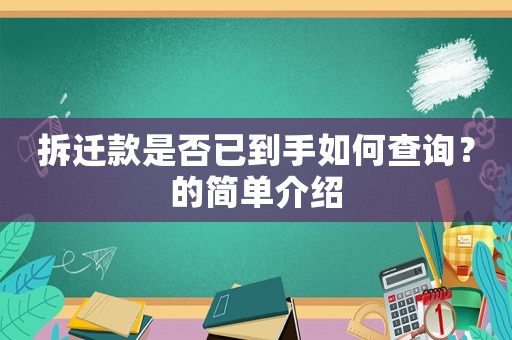 拆遷款是否已到手如何查詢？的簡單介紹