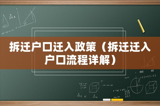 拆遷戶口遷入政策（拆遷遷入戶口流程詳解）