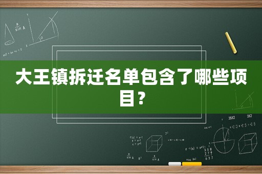 大王鎮(zhèn)拆遷名單包含了哪些項(xiàng)目？