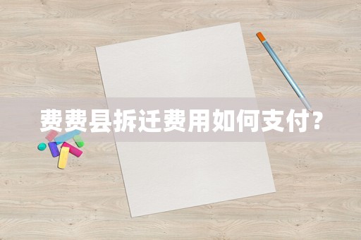 費費縣拆遷費用如何支付？