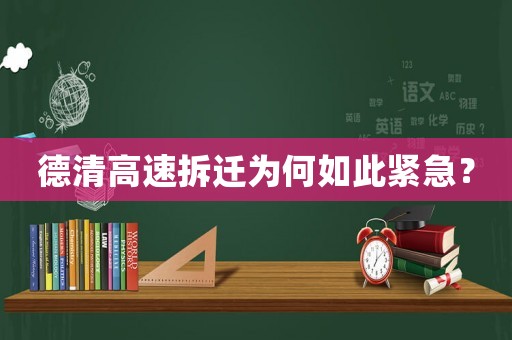 德清高速拆遷為何如此緊急？