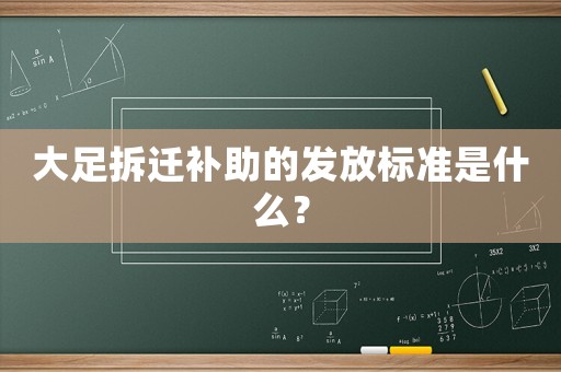 大足拆遷補助的發放標準是什么？