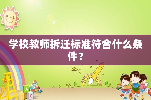 學校教師拆遷標準符合什么條件？