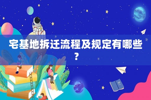 宅基地拆遷流程及規定有哪些？