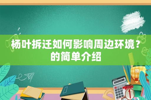 楊葉拆遷如何影響周邊環境？的簡單介紹