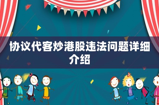協議代客炒港股違法問題詳細介紹