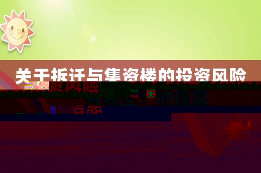 關于拆遷與集資樓的投資風險有哪些？的信息