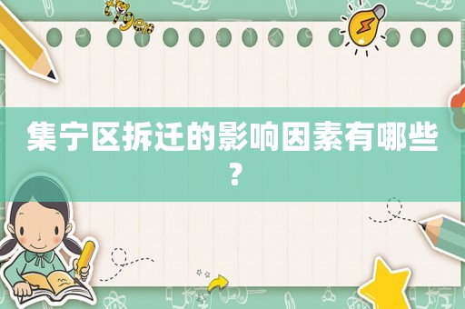 集寧區拆遷的影響因素有哪些？