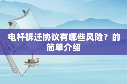 電桿拆遷協議有哪些風險？的簡單介紹