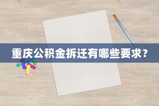 重慶公積金拆遷有哪些要求？