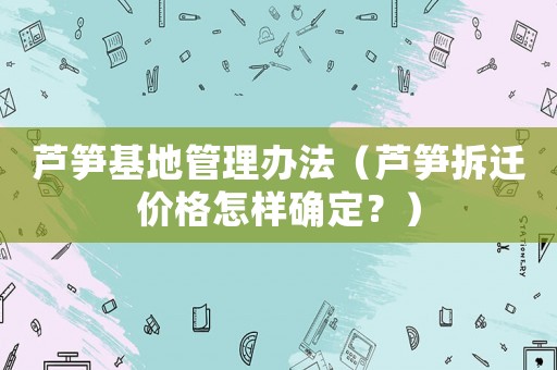 蘆筍基地管理辦法（蘆筍拆遷價格怎樣確定？）