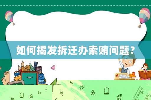 如何揭發拆遷辦索賄問題？