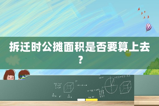 拆遷時公攤面積是否要算上去？